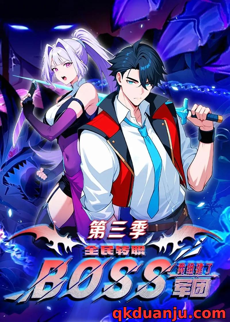 短剧 全民转职：我组建了BOSS军团第三季（167集全）漫剧