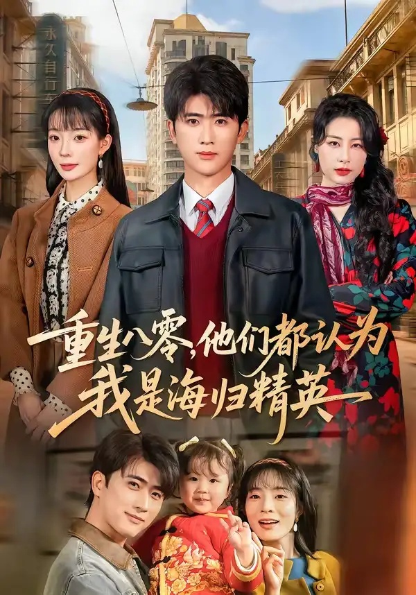 短剧 37.重生八零，他们都认为我是海归精英（60集全）余戬$李芮峤