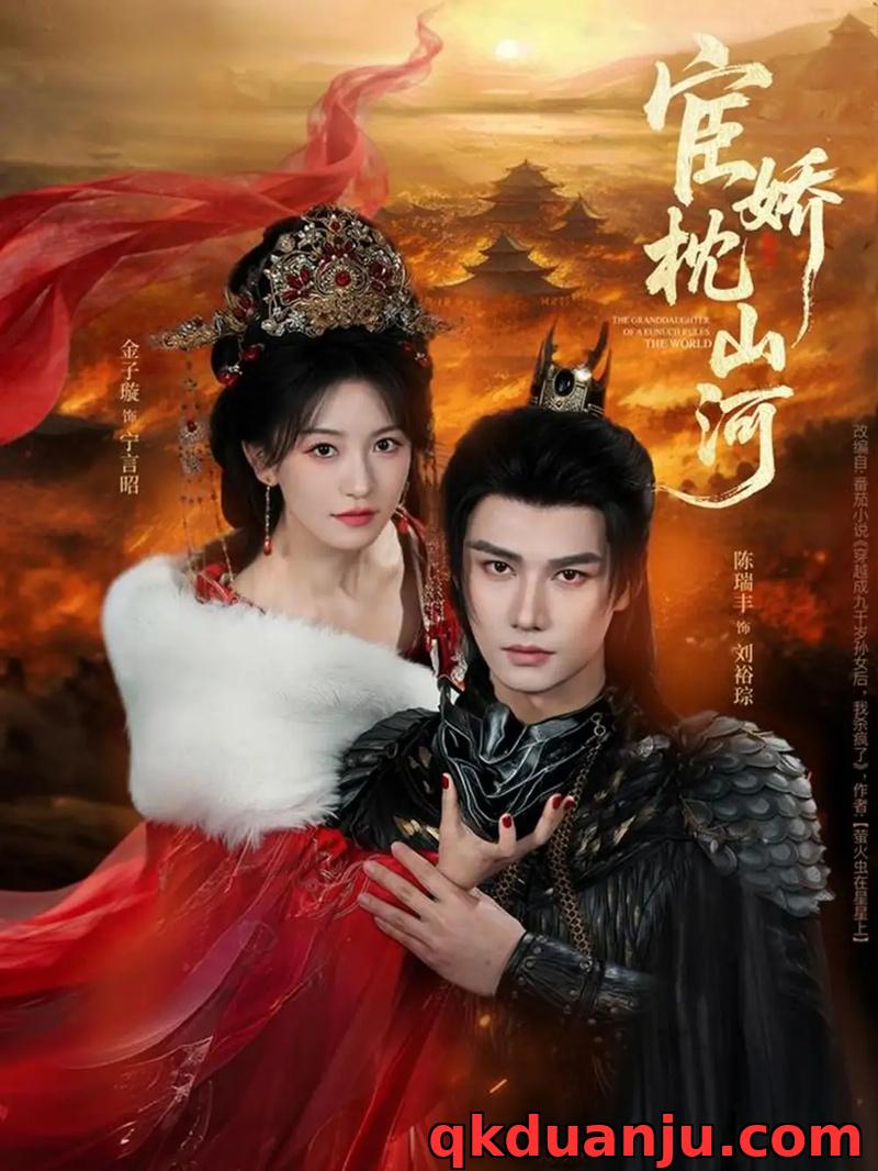 短剧 宦娇枕山河（60集全）陈瑞丰/金子璇