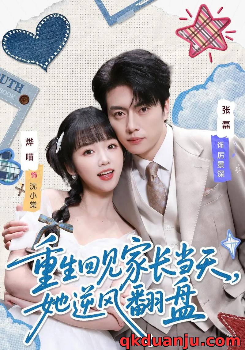 短剧 重生回见家长当天，她逆风翻盘（84集全）张磊/烨喵