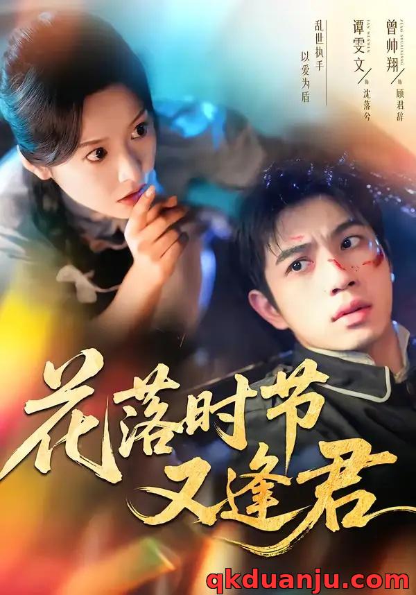 短剧 花落时节又逢君（61集全）曾帅翔/谭雯文