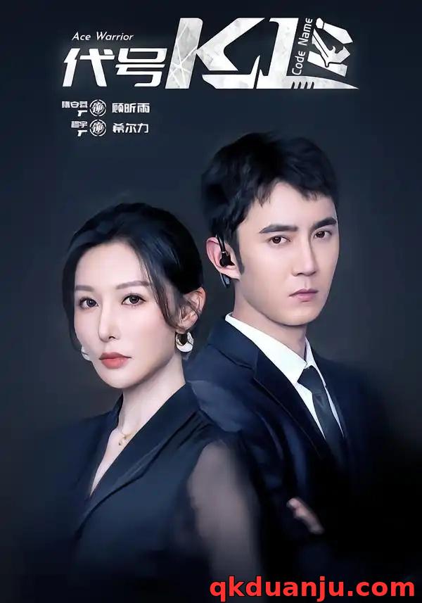 短剧 代号K1（43集全）希尔力/隋安蓉