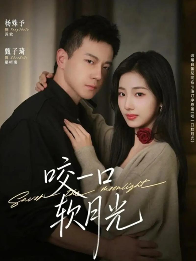 短剧 咬一口软月光（62集全）甄子琦/杨殊予