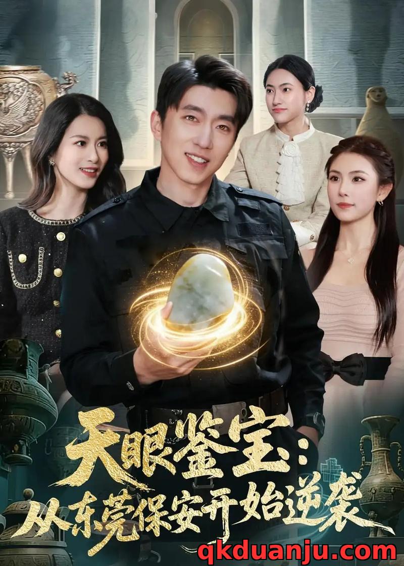 短剧 天眼鉴宝：从东莞保安开始逆袭（97集全）宫煜铭/陈昕乔