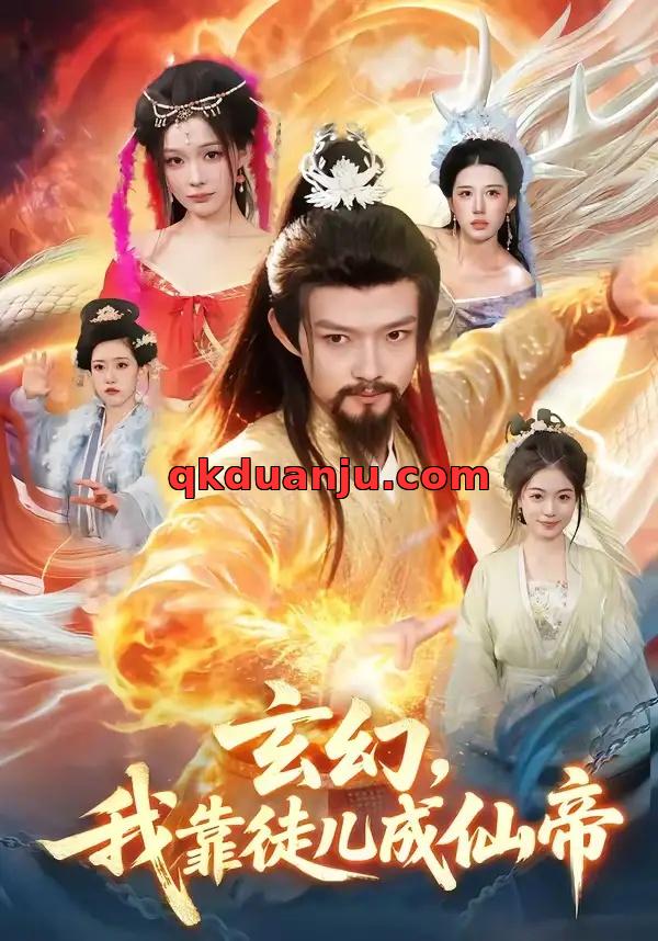 短剧 玄幻，我靠徒儿成仙帝（86集全）酱爆/李慧敏