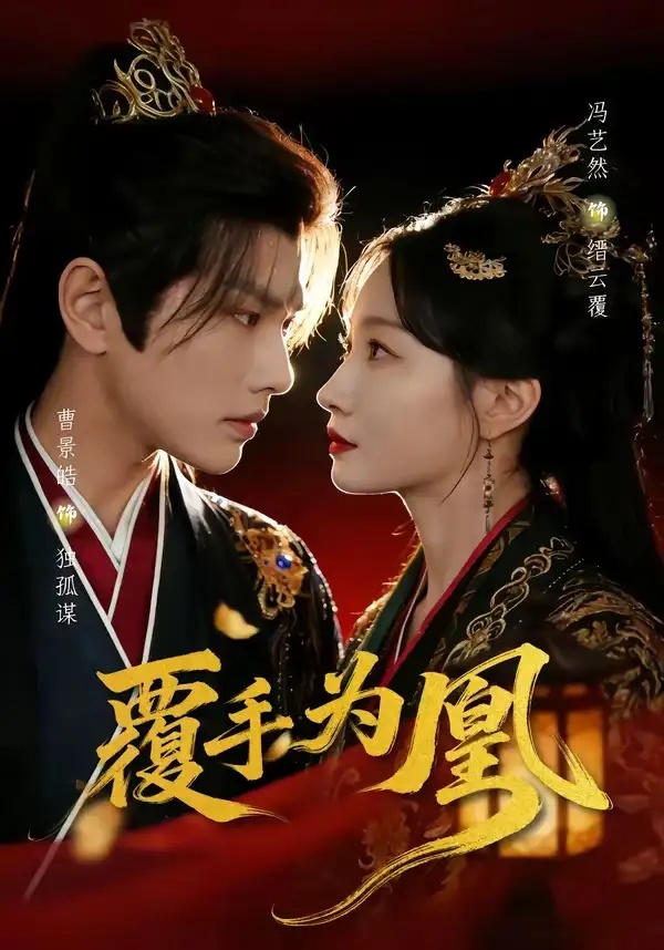 短剧 47.覆手为凰（60集全）曹景皓/冯艺然