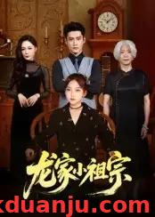 短剧 龙家小祖宗（65集全）杜心绯/刘念伊