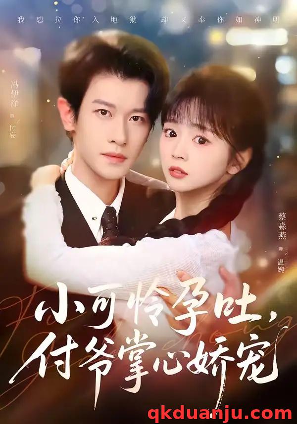 短剧 小可怜孕吐，付爷掌心娇宠（74集全）冯伊洋/蔡淼燕