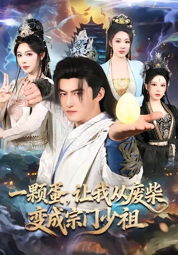 短剧 16.一颗蛋，让我从废柴变成宗门少祖（80集全）高广泽/隋安蓉