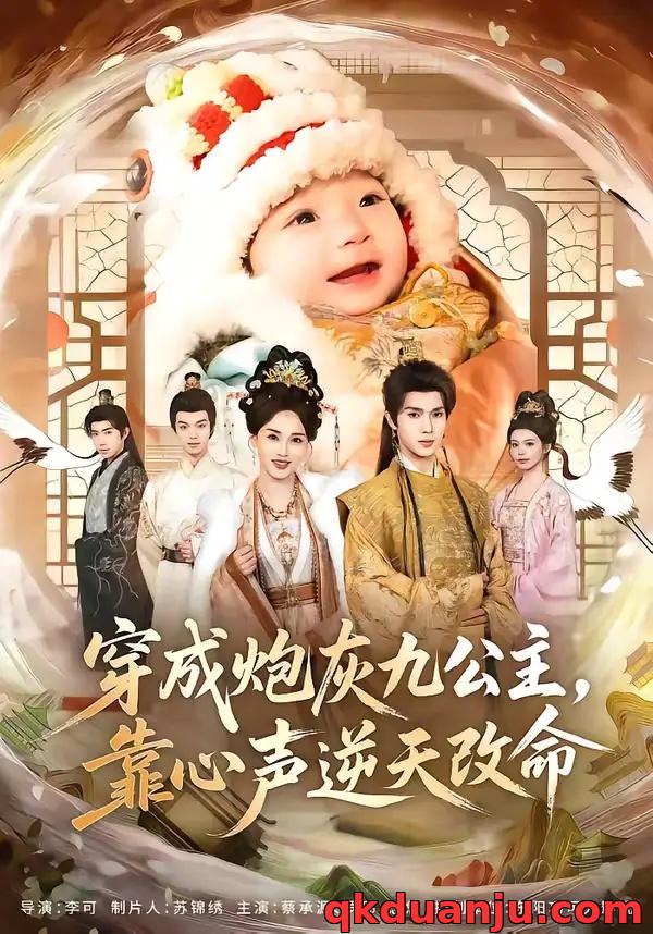 短剧 穿成炮灰九公主,靠心声逆天改命(70集全)蔡承源/罗玮