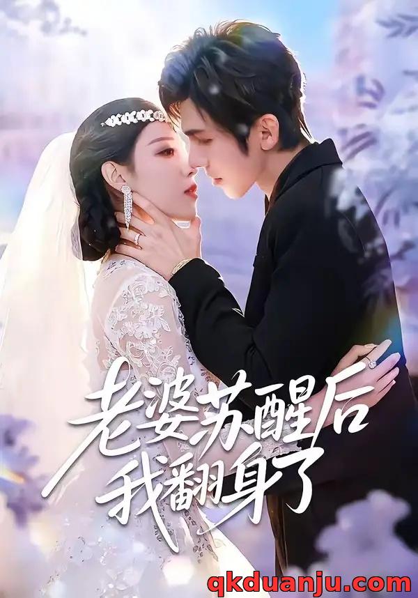 短剧 老婆苏醒后我翻身了（57集全）刘旭/刘欣然