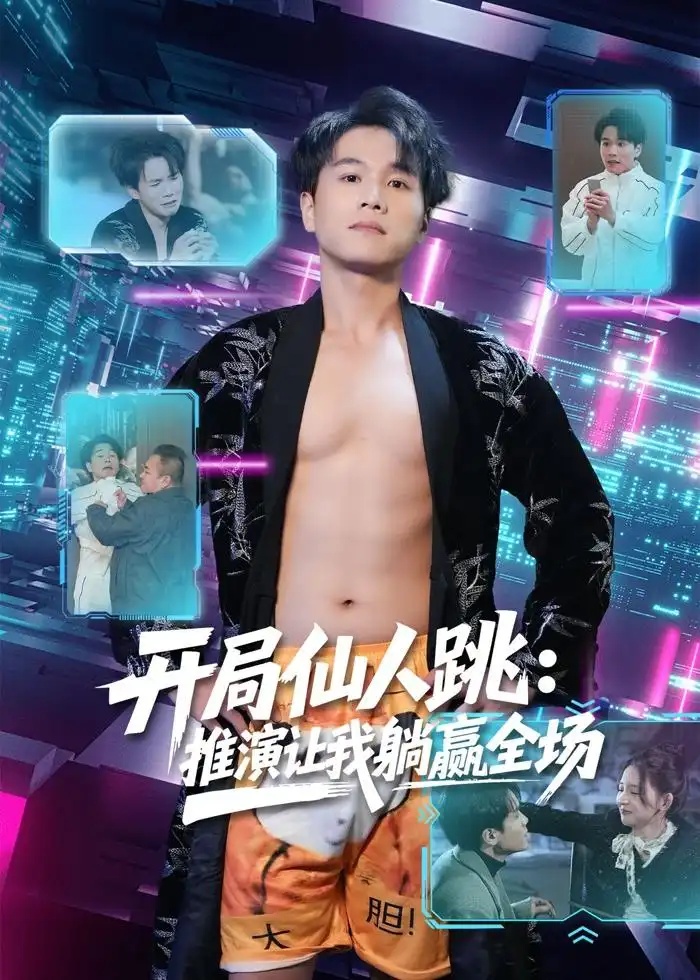 短剧 39.开局仙人跳：推演让我躺赢全场（80集全）谢宇豪$张婉悦