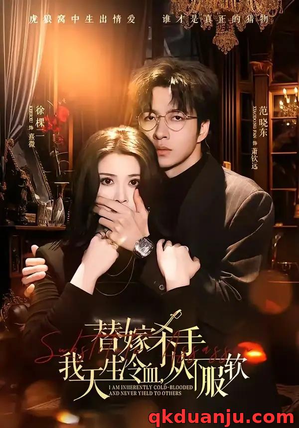 短剧 替嫁入局：我生来难驯，从不服软/替嫁杀手：我天生冷血，从不服软（70集全）范晓东/徐棵二