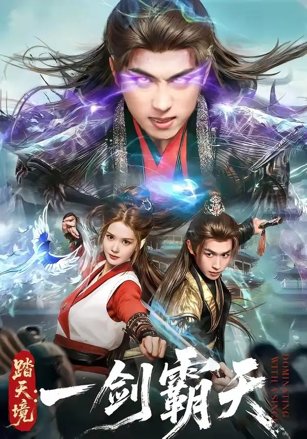 短剧 踏天境：一剑霸天（80集全）严浩/赵西