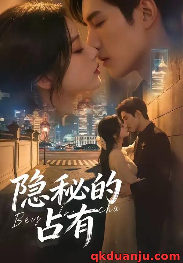 短剧 隐秘的占有（48集全）AI短剧