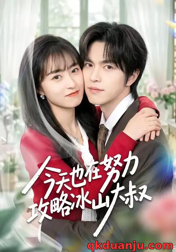 短剧 今天也在努力攻略冰山大叔（50集全）崔俊书