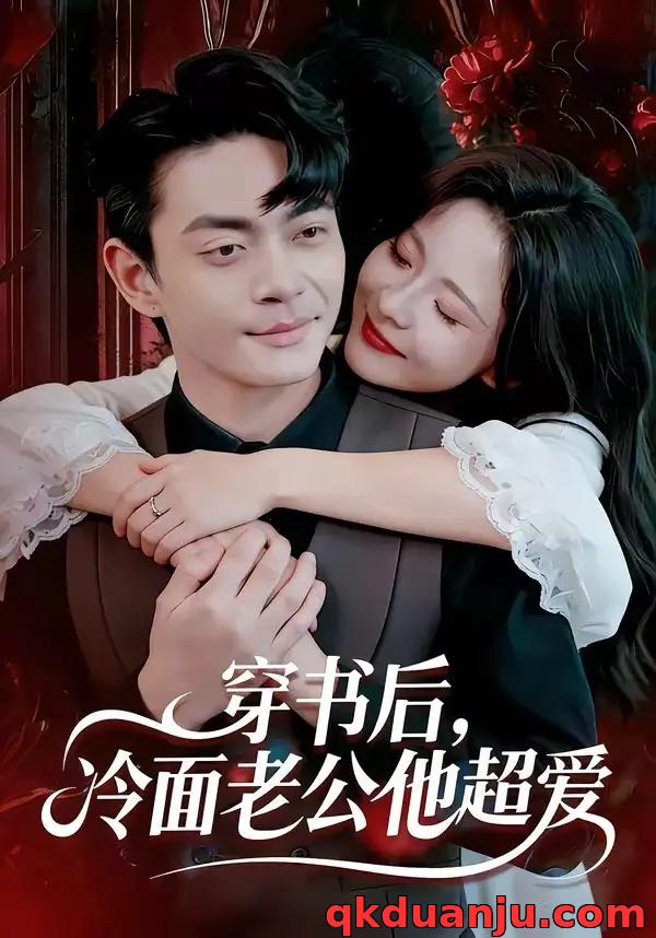 短剧 穿书后，冷面老公他超爱（80集全）孙烟岚/魏祖豪