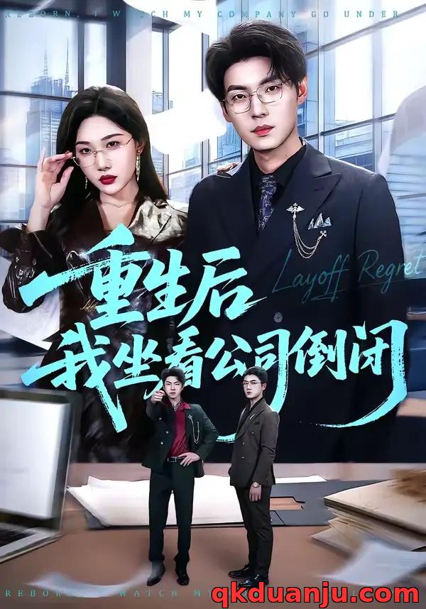 短剧 重生后我坐看公司倒闭（76集全）徐浩/周逸峰
