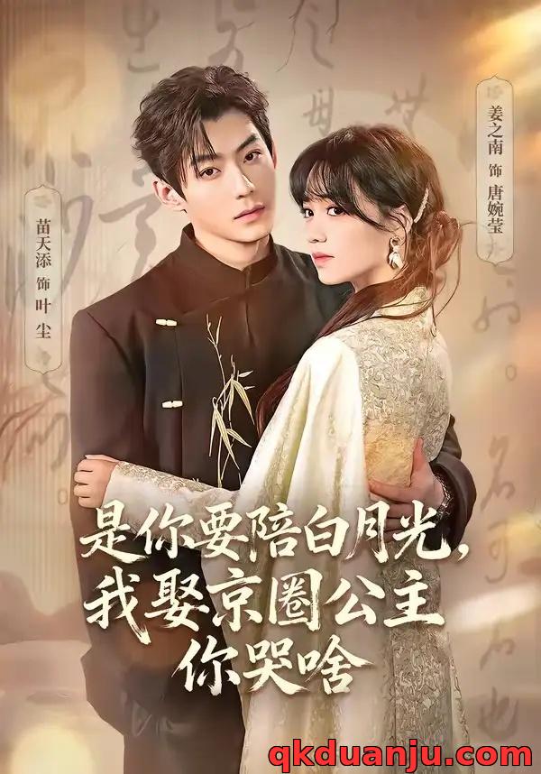 短剧 是你要陪白月光，我娶京圈公主你哭啥/既然你选白月光，我联姻你哭什么（73集全）苗天添/姜之南