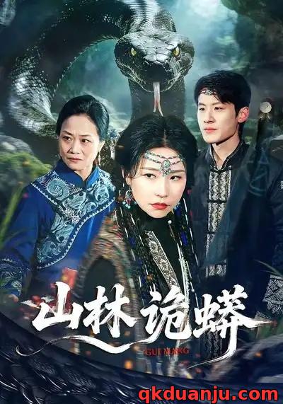 短剧 山林诡蟒（69集全）袁宁/付政