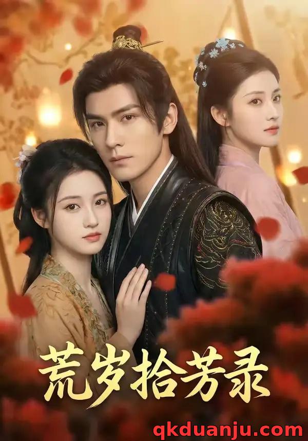 短剧 荒岁拾芳录（80集全）AI短剧