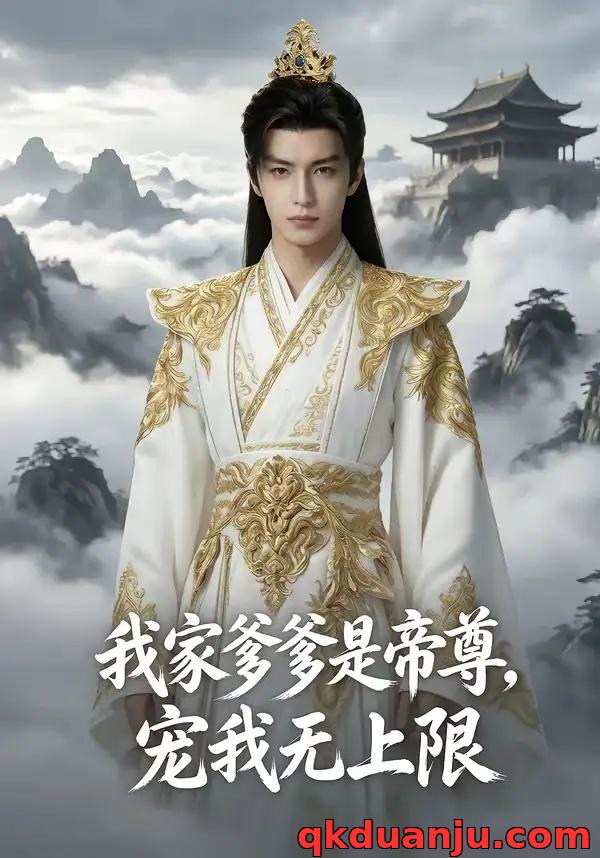 短剧 我家爹爹是帝尊，宠我无上限（80集全）AI短剧