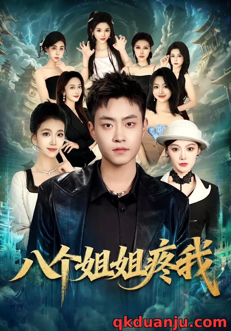 短剧 八个姐姐疼我（80集全）郭榕声/魏婷婷/杨小米