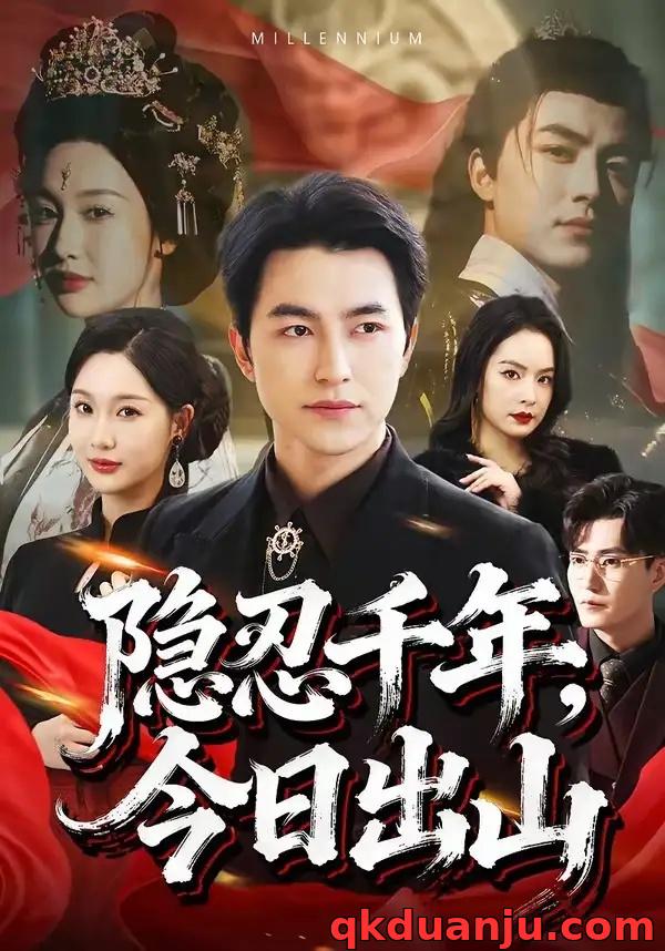 短剧 隐忍千年，今日出山（69集全）吴昊/魏凡舒