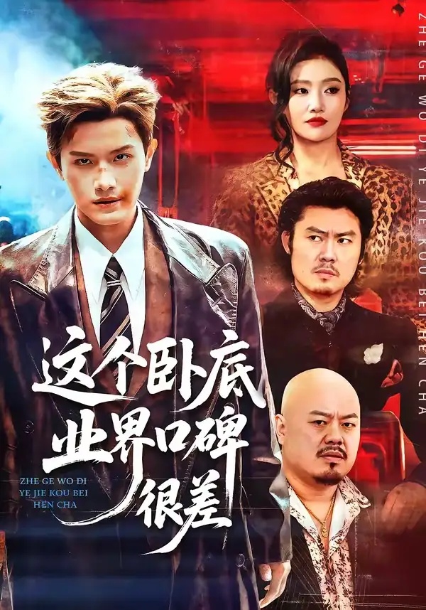 短剧 这个卧底业界口碑很差（84集全）王宇峰/骆虹宇