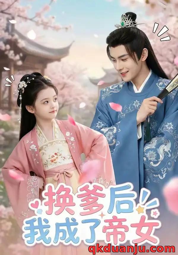短剧 换爹后我成了帝女（67集全）AI短剧