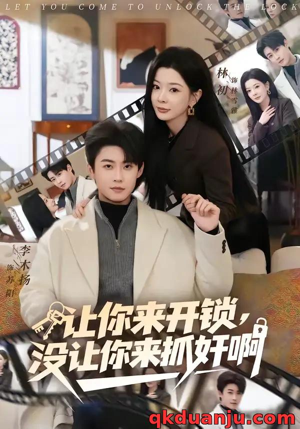 短剧 让你来开锁，没让你来抓奸啊（99集全）李木扬/林初