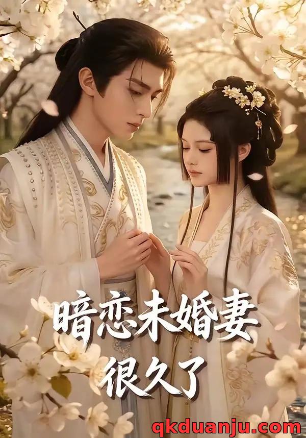 短剧 暗恋未婚妻很久了（20集全）AI短剧