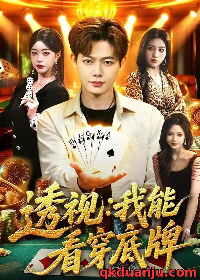 短剧 透视：我能看穿底牌（87集全）涂鑫艺/王镱深/大森