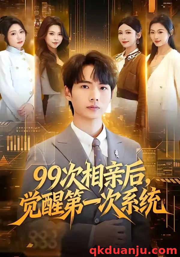 短剧 99次相亲后，觉醒第一次系统（79集全）静允/蔡中原