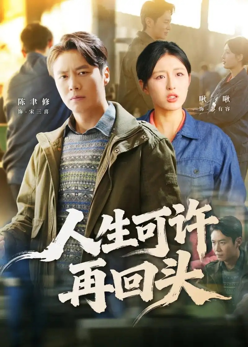 短剧 人生可许再回头（90集全）陈聿修/李婷（啾啾）