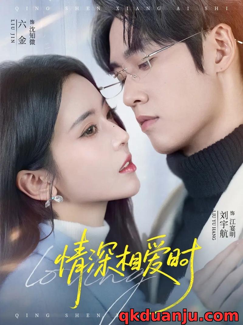 短剧 01.情深相爱时（79集全）刘宇航/叶鑫鑫（六金yE）