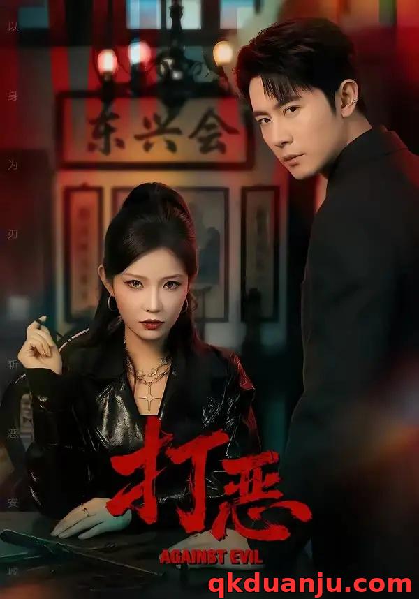 短剧 打恶（82集全）王昭/刘灿