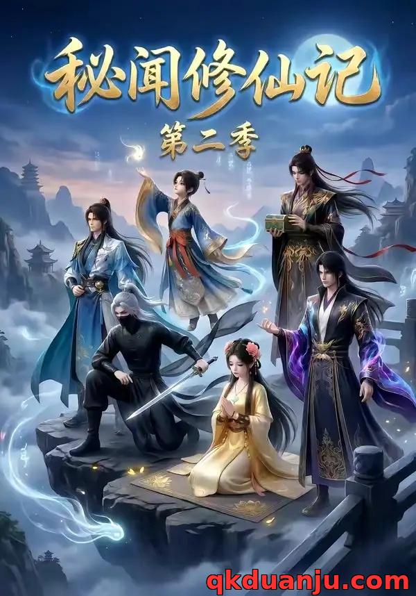 短剧 秘闻修仙记第二季（52集全）AI短剧