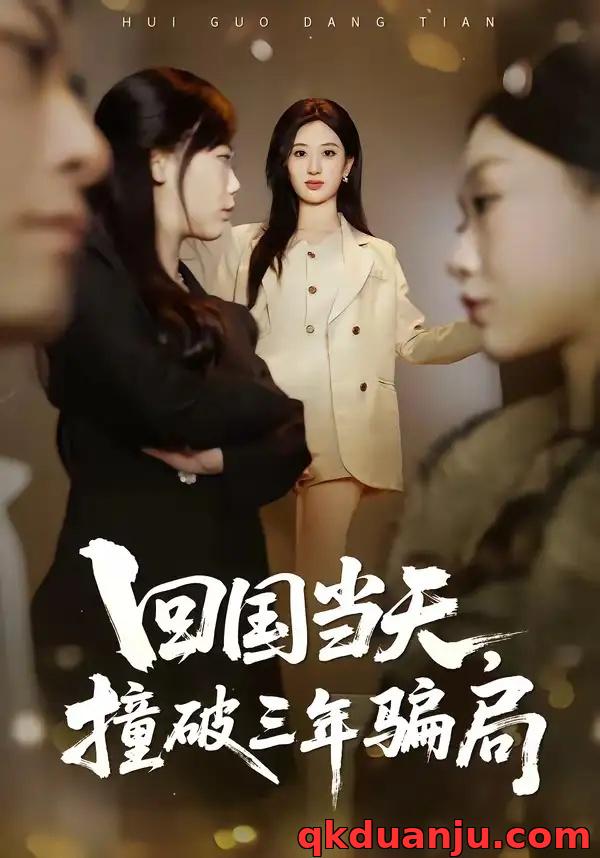 短剧 回国当天，撞破三年骗局（38集全）刘英子/曾澄/刘诗雅