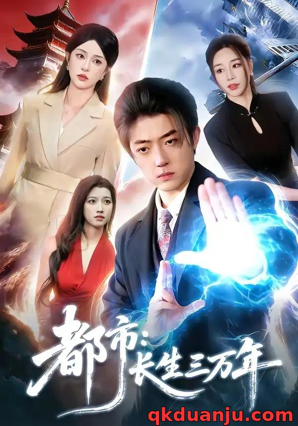 短剧 21.都市：长生三万年（96集全）李隆基/涂鑫艺
