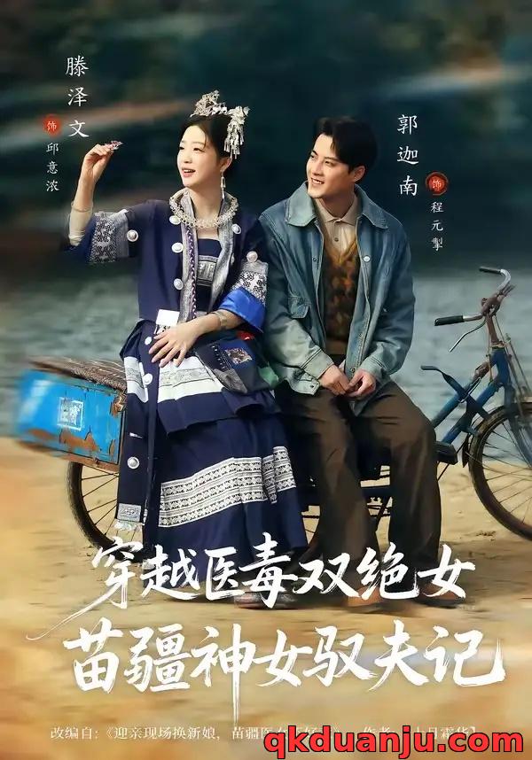 短剧 八零辣妻，苗疆圣女不好惹/穿越医毒双绝女：苗疆神女驭夫记（82集全）郭迦南/滕泽文