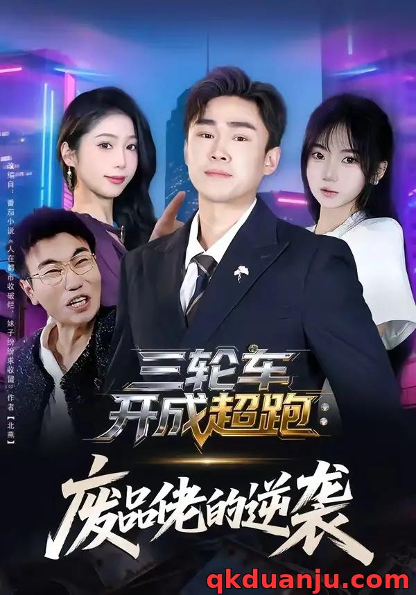 短剧 三轮车开成超跑：废品佬的逆袭（80集全）赵海豫宁/冯青青