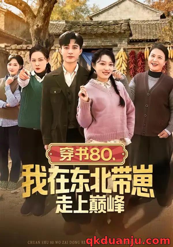 短剧 穿书80，我在东北带崽走上巅峰（99集全）甄豪/韩惟