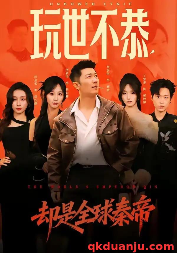 短剧 玩世不恭，却是全球秦帝（60集全）张层层/贺颖怡