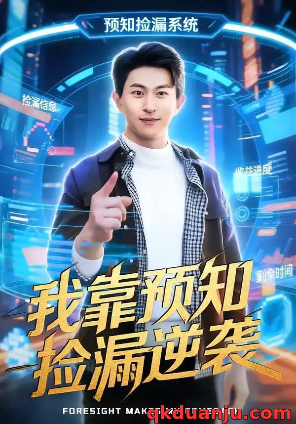 短剧 我靠预知捡漏逆袭（45集全）安雨森/常笑