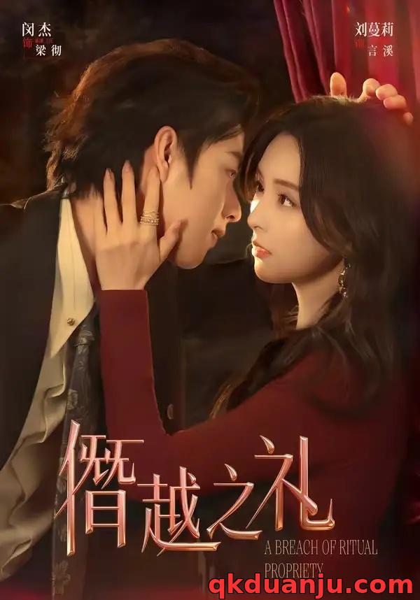 短剧 03.僭越之礼（69集全）闵杰/刘蔓莉