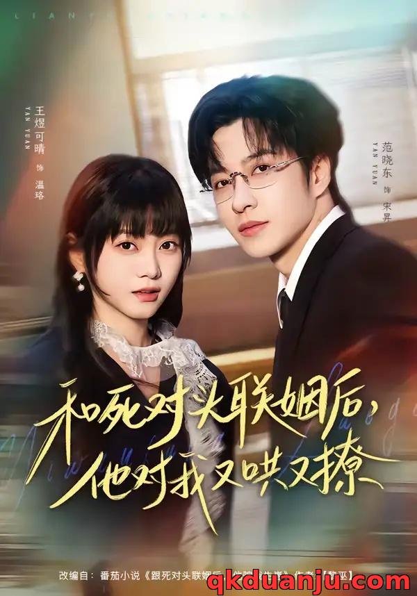 短剧 和死对头联姻后，他对我又哄又撩（80集全）范晓东/王煜可晴