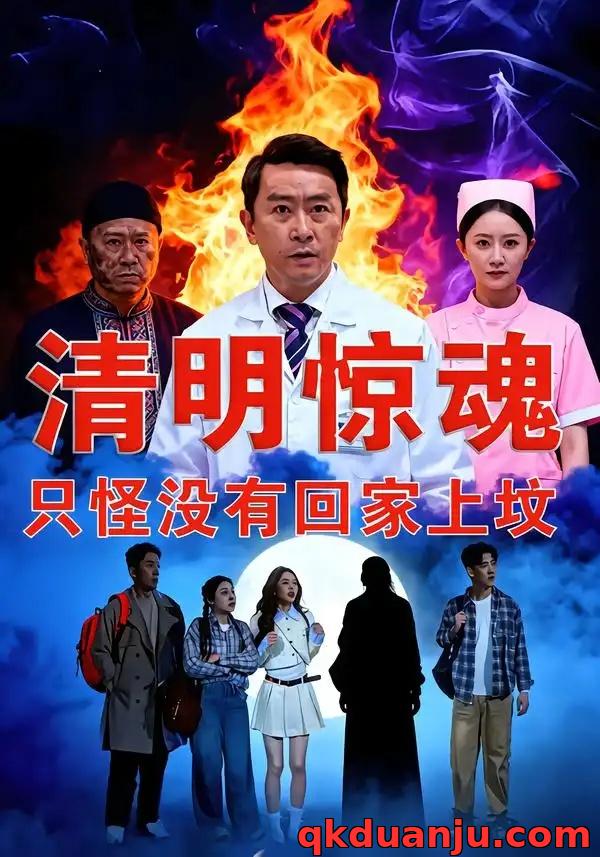 短剧 清明惊魂，只怪没有回家上坟（63集全）马皓宇/刘晨阳