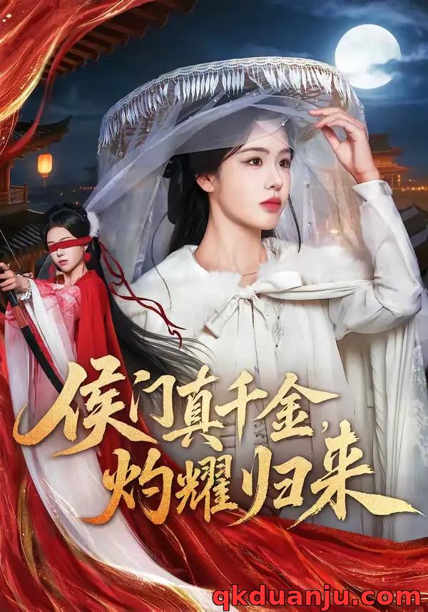 短剧 侯门真千金，灼耀归来（60集全）刘子寒/刘锦辰