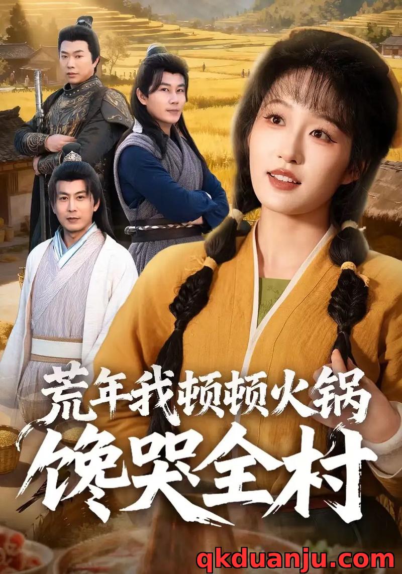 短剧 荒年我顿顿火锅馋哭全村（69集全）宋喃/蒋未